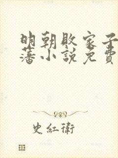 明朝败家子方继藩小说免费