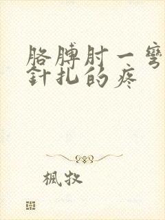 胳膊肘一弯曲就针扎的疼