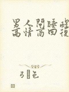 男人问睡醒了吗高情商回复