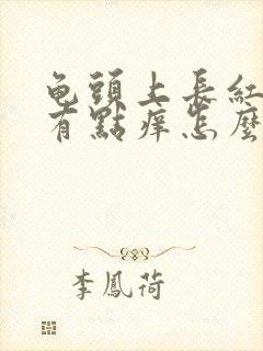 龟头上长红疙瘩有点痒怎么回事