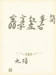 寓言故事简短100字左右