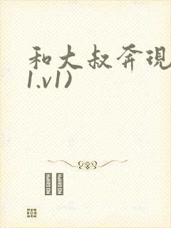 和大叔奔现后(1.v1)