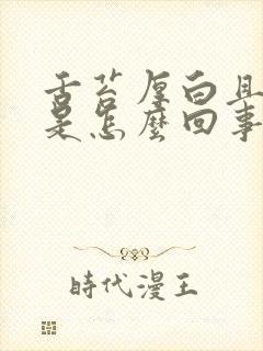 舌苔厚白且口臭是怎么回事