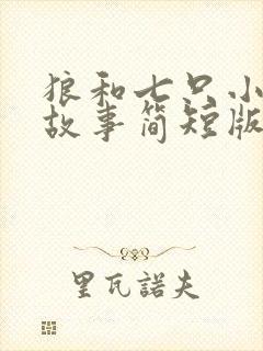 狼和七只小羊的故事简短版