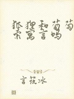 狐狸和葡萄是伊索寓言吗