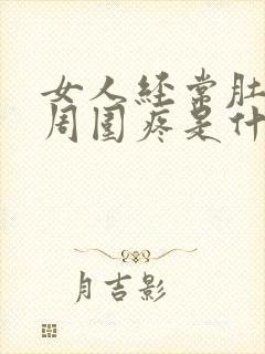 女人经常肚脐眼周围疼是什么情况封面