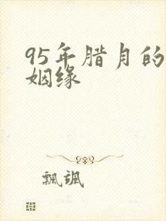 95年腊月的猪姻缘