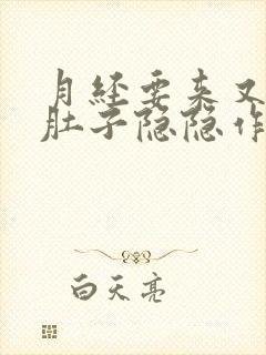 月经要来又不来肚子隐隐作痛封面