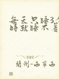 每天只睡3个小时就睡不着了