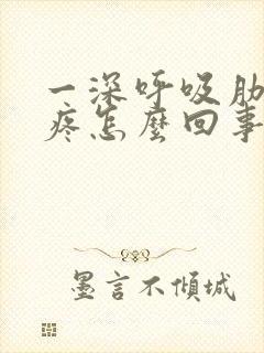 一深呼吸肋骨就疼怎么回事