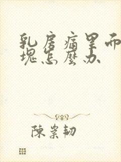 乳房痛里面有硬块怎么办