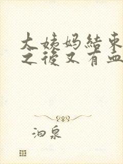 大姨妈结束几天之后又有血