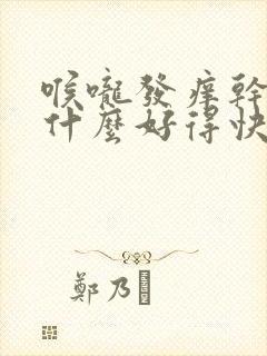 喉咙发痒干咳吃什么好得快