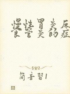 慢性胃炎反流性食管炎的症状