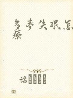 多梦失眠怎么治疗