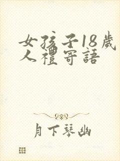 女孩子18岁成人礼寄语