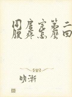 同房完第二天小腹疼怎么回事