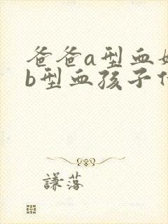 爸爸a型血妈妈b型血孩子什么血型封面