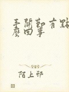 手关节有点疼怎么回事