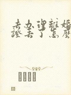 去办理离婚结婚证丢了怎么办