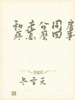 和老公同房下面疼怎么回事