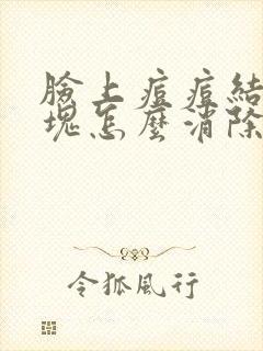 脸上痘痘结节硬块怎么消除