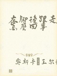 左脚后跟走路疼怎么回事