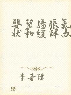 婴儿肠胀气的症状和缓解办法