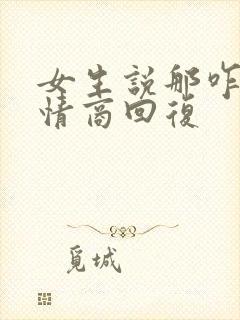 女生说那咋了高情商回复