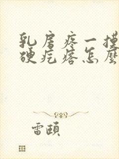 乳房疼一摸有个硬疙瘩怎么回事