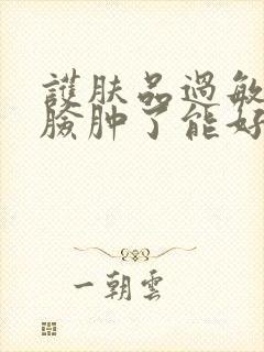 护肤品过敏整个脸肿了能好吗