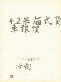 4.2米厢式货车报价