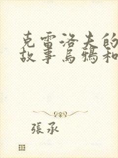 克雷洛夫的寓言故事乌鸦和狐狸封面