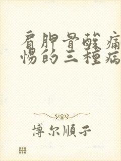 肩胛骨酸痛要警惕的三种病有哪些