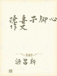 挠妻子脚心惩罚作文