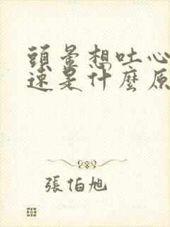 头晕想吐心跳加速是什么原因