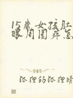 15岁女孩肚脐眼周围疼怎么回事