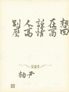 别人说在想我怎么高情商回复