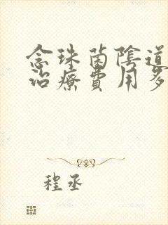 念珠菌阴道发炎治疗费用多少封面