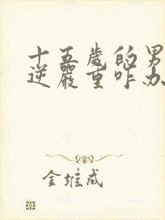 十五岁的男孩叛逆严重咋办