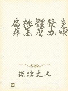 扁桃体发炎喉咙疼怎么办吃什么药