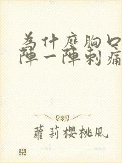 为什么胸口会一阵一阵刺痛