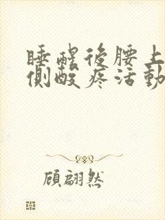 睡醒后腰上面两侧酸疼活动后缓解封面