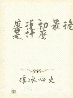 廖复初最后结局是什么