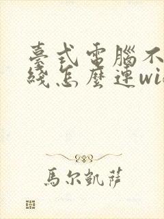 台式电脑不用网线怎么连wifi