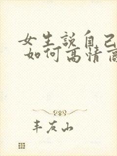 女生说自己老了 如何高情商回复