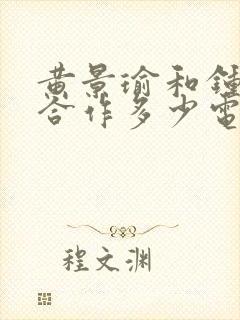 黄景瑜和钟楚曦合作多少电视剧