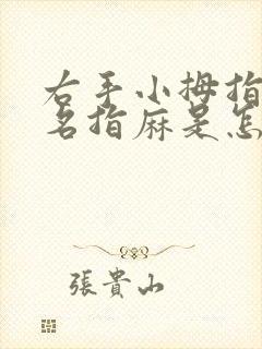 右手小拇指跟无名指麻是怎么回事