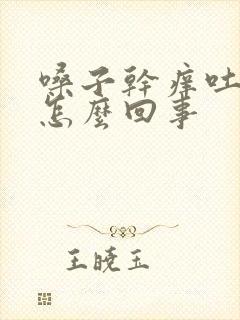 嗓子干痒吐黄痰怎么回事封面