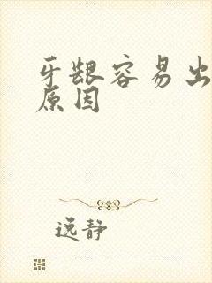 牙龈容易出血的原因